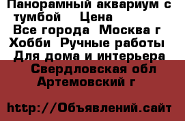 Панорамный аквариум с тумбой. › Цена ­ 10 000 - Все города, Москва г. Хобби. Ручные работы » Для дома и интерьера   . Свердловская обл.,Артемовский г.